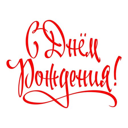 Красивая надпись с днём рождения для печати