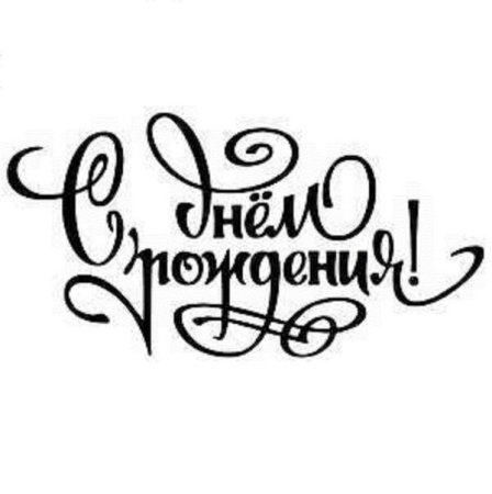 Надписй с днём рождения