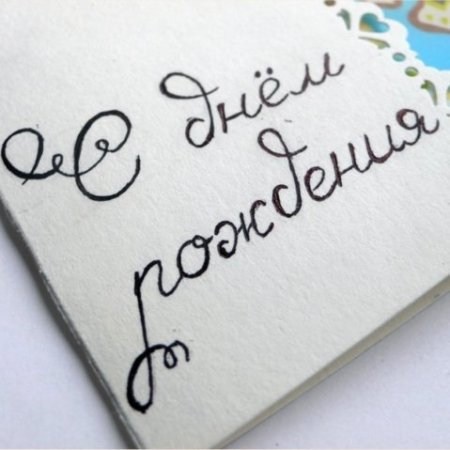 Раскраска "с днем рождения!"