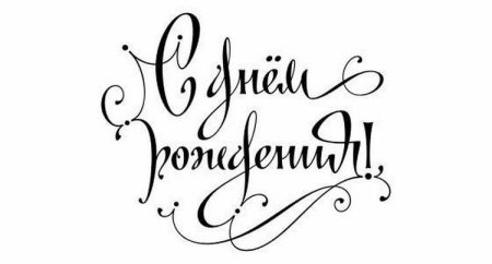 Поздравляем с днем рождения надпись