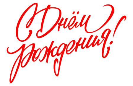 Надпись с днем рождения