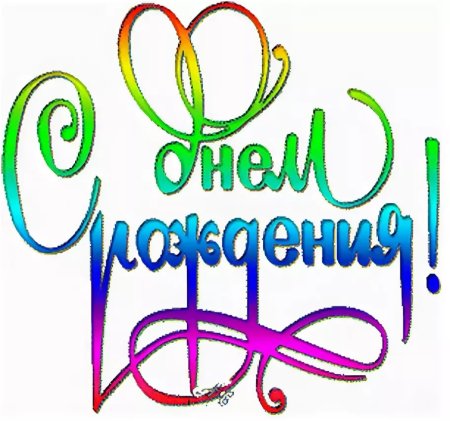 Красивая надпись поздравляем