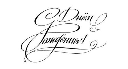 Простые рисунки на день рождения