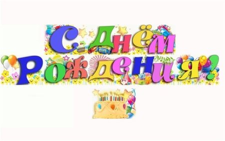 Надпись с днем рождения карандашом