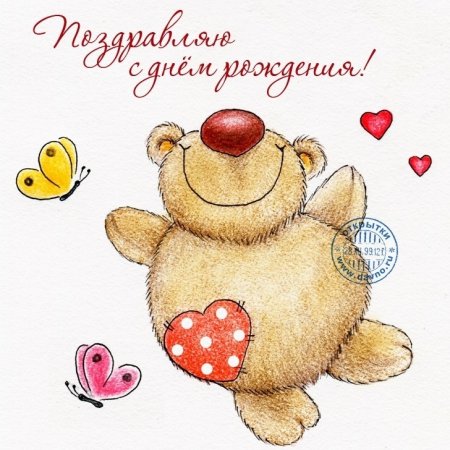 Поздравления с днём рождения