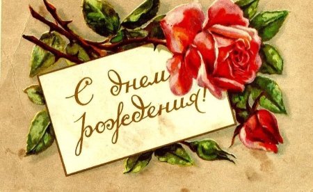 С днем рождения