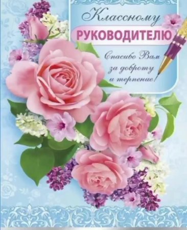 С днём рождения учителю