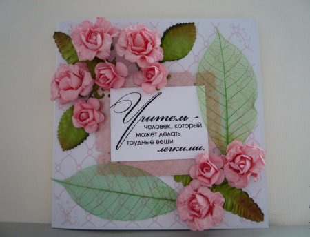 Открытка ко Дню учителя своими руками