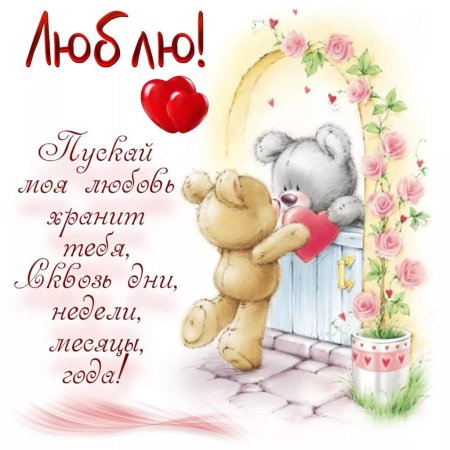 Открытки любимому