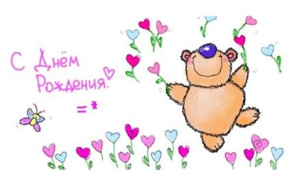 С днем рождения