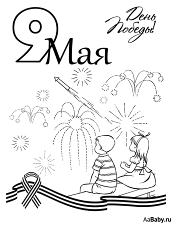 9 Мая раскраска
