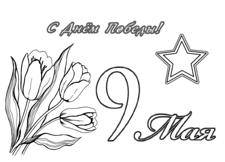 Рисунок на 9 мая