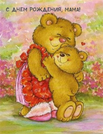 Мишка с мамой