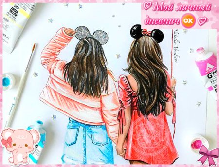 Рисунок на день рождения лучшей подруге