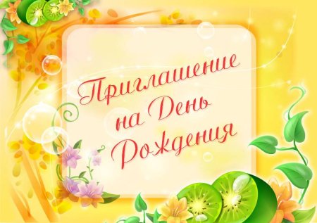 Открытка приглашение на день рождения