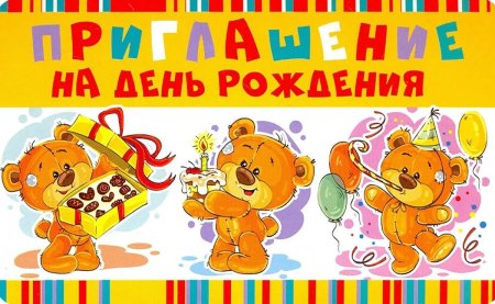 Приглашение на детский день рождения