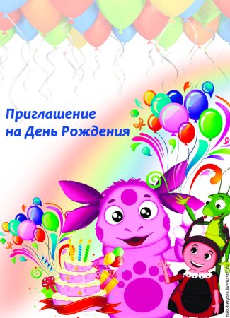 Пригласительные на день рождения ребенка