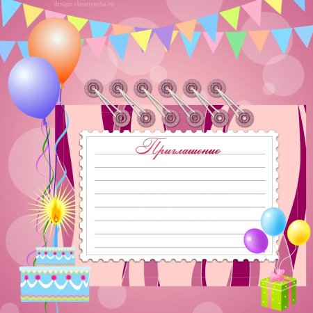 Приглашение на день рожде