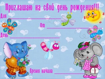 Приглашение на день рождения