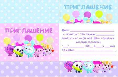 Пригласительные на день рождения ребенка