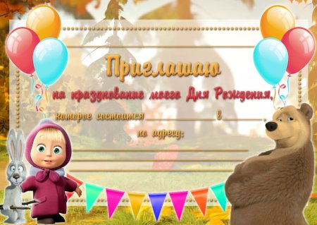 Приглашение на день рождения