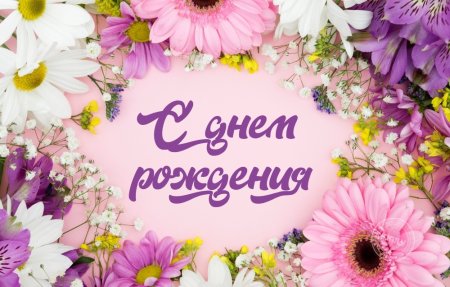 С днём рождения женщине цветы