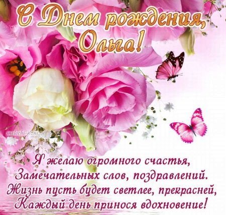 Оля с днём рождения поздравления