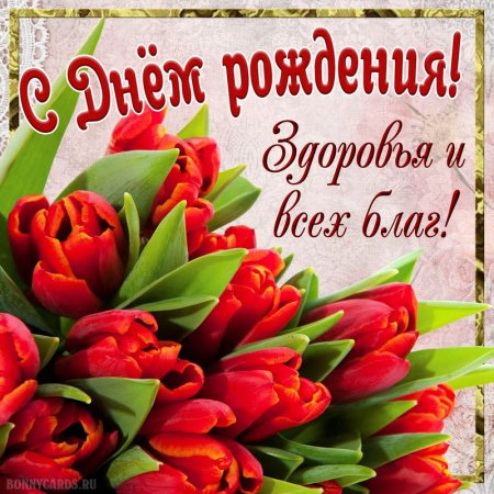 Поздравления с днём рождения женщине
