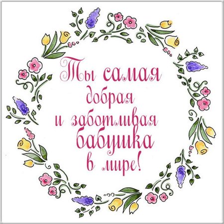 Поздравления с днём рождения бабушке
