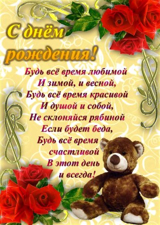 Поздравления с днём рождения
