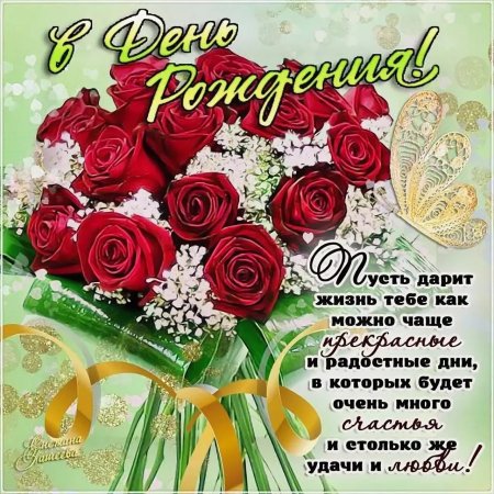 Поздравления с днём рождения
