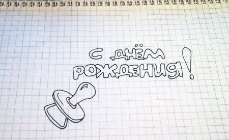 Раскраска "с днем рождения!"