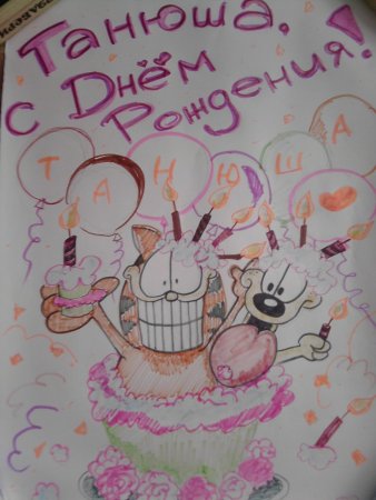 Рисунок на день рождения