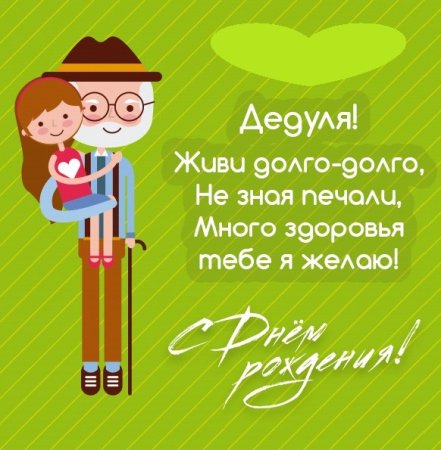 С днём рождения дедушка