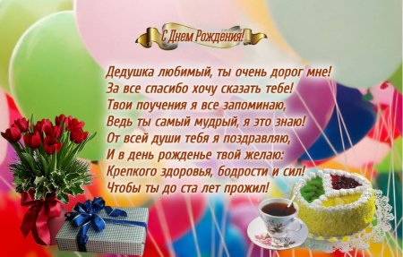 Стих на день рождения дедушке