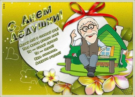 Поздравление дедушке