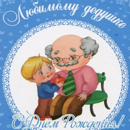 Поздравление деду