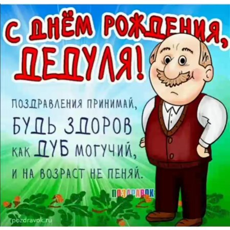 Открытка любимому дедушке на день рождения