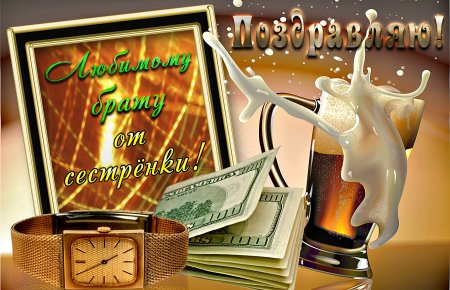 С днём рождения любимый брат