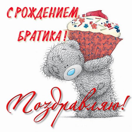 С днём рождения брату от сестры