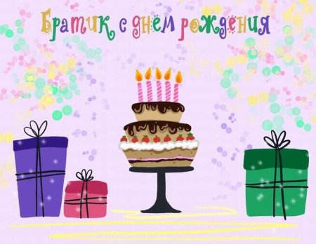 Поздравление ьрат с днем рождения