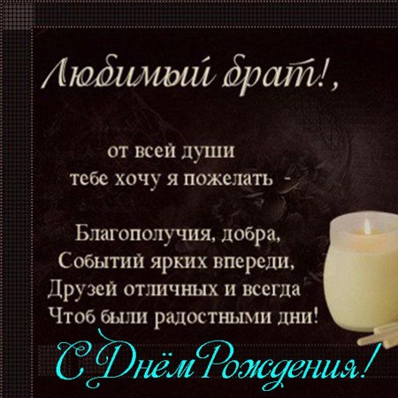 Поздравления с днём рождения браиу