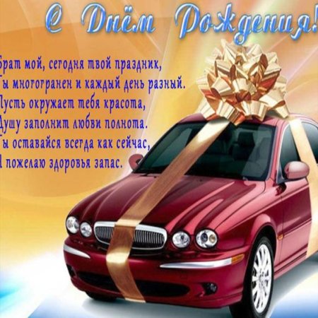 С днём рождения брату