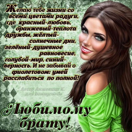 С днём рождения брату