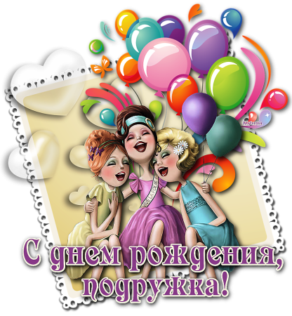 Поздравления с днём рождения п