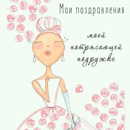 Открытки с днём рождения подруге оригинальные