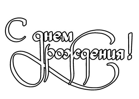Раскраска "с днем рождения!"