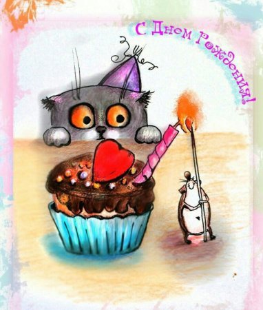 Смешные открытки с днем рождения