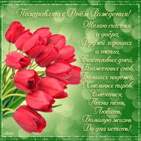 Красивые поздравления с днем рождения