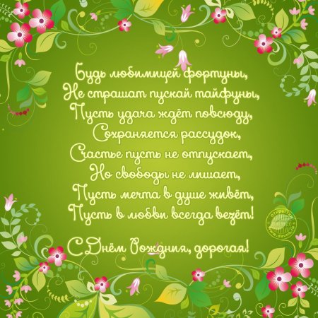 С днем рождения стихи поздравления